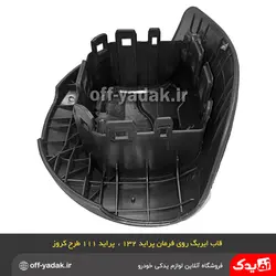 قاب ایربگ درپوش غربیلک فرمان پراید 132 و 111 جدید
