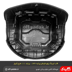 قاب ایربگ درپوش غربیلک فرمان پراید 132 و 111 جدید