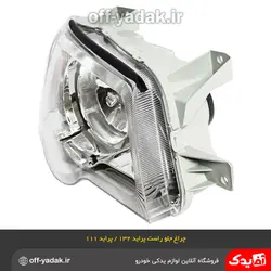 چراغ جلو راست پراید 132 پراید 111 پلی کربنات فن آوران بدون موتور