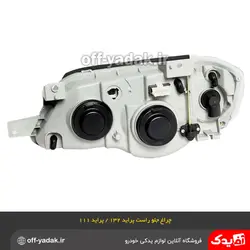 چراغ جلو راست پراید 132 پراید 111 پلی کربنات فن آوران بدون موتور