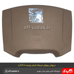 رو بوقی درپوش غربیلک فرمان پژو 405 SLX و پارس کرم