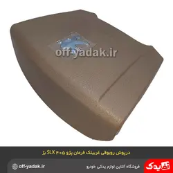 رو بوقی درپوش غربیلک فرمان پژو 405 SLX و پارس کرم