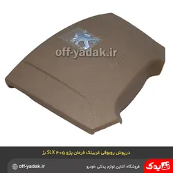 رو بوقی درپوش غربیلک فرمان پژو 405 SLX و پارس کرم