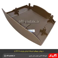 رو بوقی درپوش غربیلک فرمان پژو 405 SLX و پارس کرم