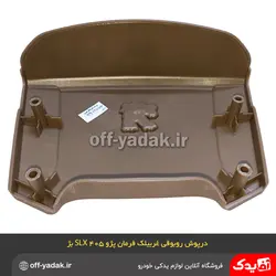 رو بوقی درپوش غربیلک فرمان پژو 405 SLX و پارس کرم