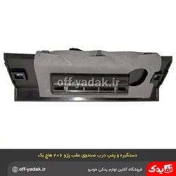 دستگیره و پمپ درب صندوق عقب پژو 206 هاچ بک