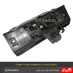 دستگیره و پمپ درب صندوق عقب پژو 206 هاچ بک