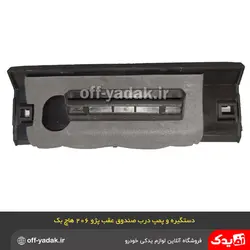 دستگیره و پمپ درب صندوق عقب پژو 206 هاچ بک