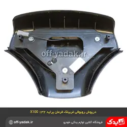 رو بوقی درپوش غربیلک فرمان پراید 132و X100