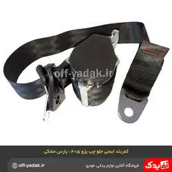 کمربند ایمنی جلو چپ مشکی پژو 405 پژو پارس