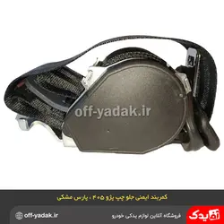 کمربند ایمنی جلو چپ مشکی پژو 405 پژو پارس