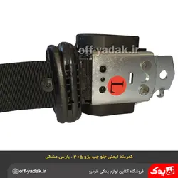 کمربند ایمنی جلو چپ مشکی پژو 405 پژو پارس