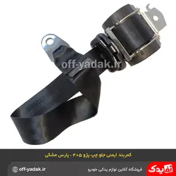 کمربند ایمنی جلو چپ مشکی پژو 405 پژو پارس