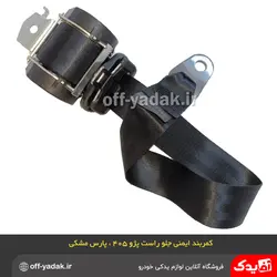 کمربند ایمنی جلو راست مشکی پژو 405 پژو پارس