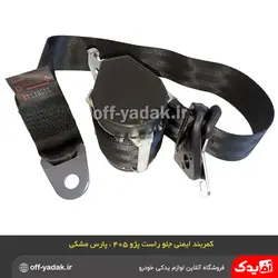 کمربند ایمنی جلو راست مشکی پژو 405 پژو پارس