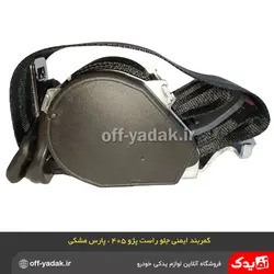 کمربند ایمنی جلو راست مشکی پژو 405 پژو پارس