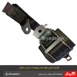 کمربند ایمنی جلو راست مشکی پژو 405 پژو پارس