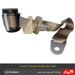 کمربند ایمنی جلو راست پژو 405 پژو پارس جدید کرم