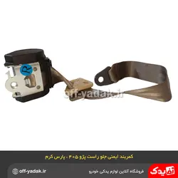 کمربند ایمنی جلو راست پژو 405 پژو پارس جدید کرم