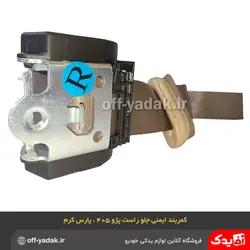 کمربند ایمنی جلو راست پژو 405 پژو پارس جدید کرم