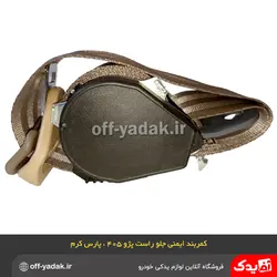کمربند ایمنی جلو راست پژو 405 پژو پارس جدید کرم