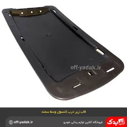 قاب زیر درب کنسول وسط سمند