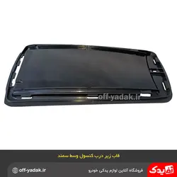 قاب زیر درب کنسول وسط سمند