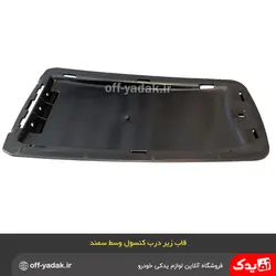 قاب زیر درب کنسول وسط سمند