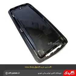 قاب زیر درب کنسول وسط سمند