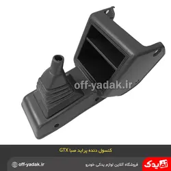 کنسول دسته دنده پراید صبا GTX طوسی