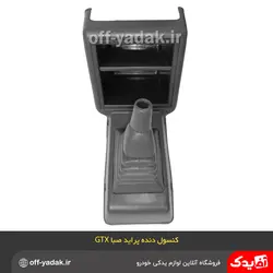 کنسول دسته دنده پراید صبا GTX طوسی