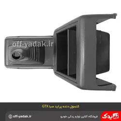 کنسول دسته دنده پراید صبا GTX طوسی