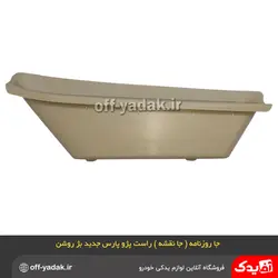 جا روزنامه ( جا نقشه ) راست پژو پارس جدید بژ روشن
