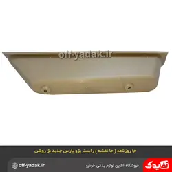 جا روزنامه ( جا نقشه ) راست پژو پارس جدید بژ روشن