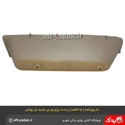 جا روزنامه ( جا نقشه ) راست پژو پارس جدید بژ روشن