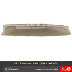 جا روزنامه ( جا نقشه ) راست پژو پارس جدید بژ روشن