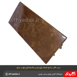 درب قاب رادیو ضبط پژو پارس قدیم چوب براق