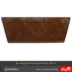 درب قاب رادیو ضبط پژو پارس قدیم چوب براق