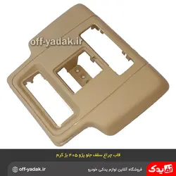 قاب چراغ سقف و نقشه خوان جلو پژو 405 و پژو پارس بژ