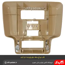 قاب چراغ سقف و نقشه خوان جلو پژو 405 و پژو پارس بژ