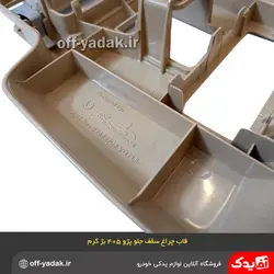 قاب چراغ سقف و نقشه خوان جلو پژو 405 و پژو پارس بژ
