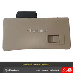 درب داشبورد پژو 405 قدیم کرم بژ تیره