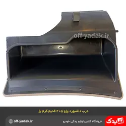 درب داشبورد پژو 405 قدیم کرم بژ تیره