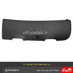 درب جعبه فیوز داخل اتاق پژو 206