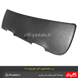 درب جعبه فیوز داخل اتاق پژو 206