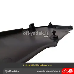 درب جعبه فیوز داخل اتاق پژو 206