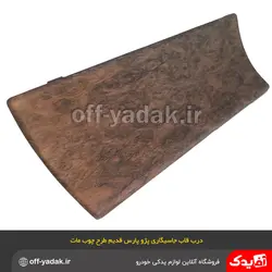 درب قاب جا سیگاری پژو پارس قدیم طرح چوب مات آذین پارت