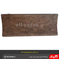 درب قاب جا سیگاری پژو پارس قدیم طرح چوب مات آذین پارت