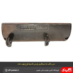 درب قاب جا سیگاری پژو پارس قدیم طرح چوب مات آذین پارت