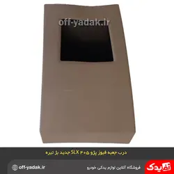 درب جعبه فیوز پژو 405 SLX جدید بژ تیره